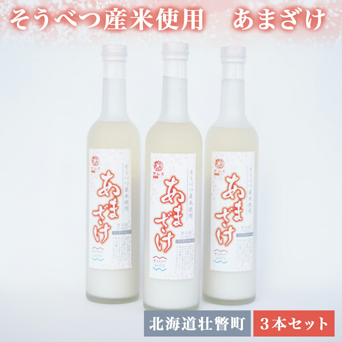 13位! 口コミ数「0件」評価「0」そうべつ産米使用　あまざけ3本セット 【 ふるさと納税 人気 おすすめ ランキング 北海道 壮瞥 米 白米 精米 甘酒 希少 ご飯 おにぎり･･･ 