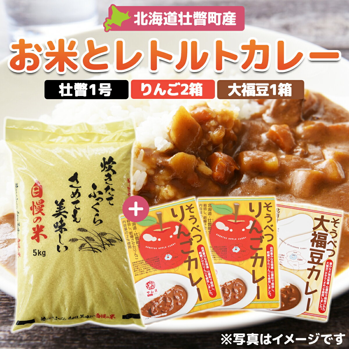 19位! 口コミ数「0件」評価「0」北海道壮瞥産 お米とレトルトカレー2種(リンゴ2箱・大福豆1箱) 【 ふるさと納税 人気 おすすめ ランキング 北海道 壮瞥 米 レトルトカ･･･ 