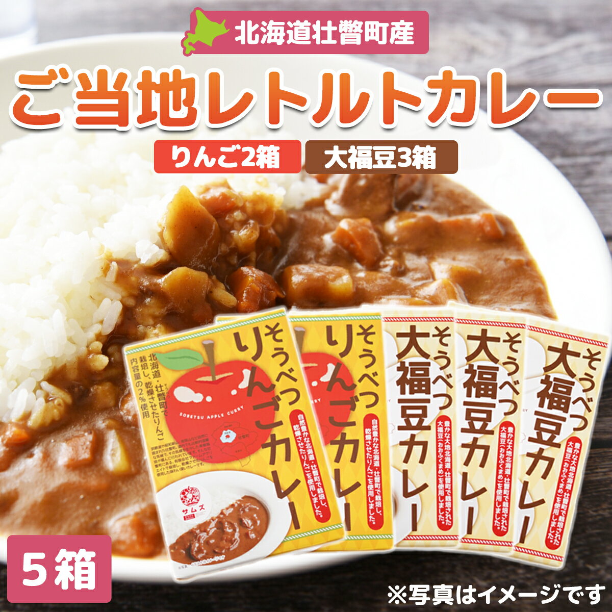 3位! 口コミ数「0件」評価「0」≪ご当地レトルトカレー≫ りんご・大福豆カレーセット5箱(りんご2箱・大福豆3箱) 【 ふるさと納税 人気 おすすめ ランキング 北海道 壮･･･ 