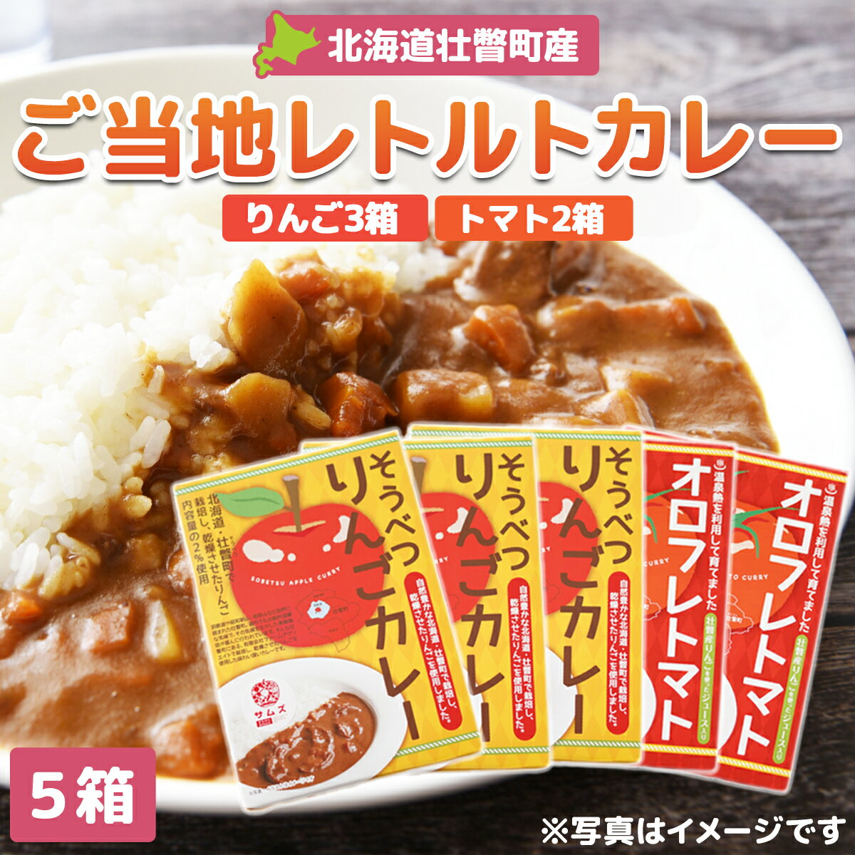 1位! 口コミ数「0件」評価「0」≪ご当地レトルトカレー≫りんご・トマトカレーセット5箱（りんご3箱、トマト2箱）【 ふるさと納税 人気 おすすめ ランキング 北海道 壮瞥 ･･･ 