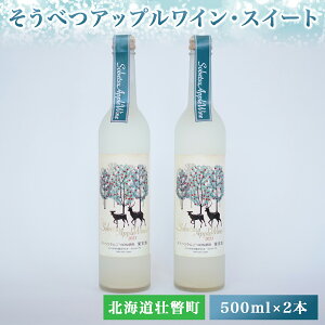 【ふるさと納税】そうべつアップルワイン・スイート500ml×2本 ※2024年1月から順次出荷 【 ふるさと納税 人気 おすすめ ランキング 北海道 壮瞥 りんご リンゴ 林檎 酒 ワイン スイート アルコール 贈り物 贈物 贈答 ギフト セット 北海道 壮瞥町 送料無料 】 SBTA051