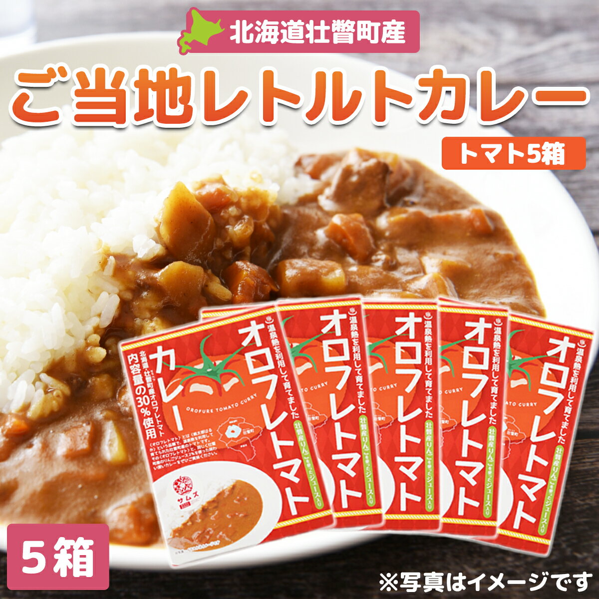 7位! 口コミ数「0件」評価「0」≪ご当地レトルトカレー≫オロフレトマトカレー5個入り 【 ふるさと納税 人気 おすすめ ランキング 北海道 壮瞥 オロフレ トマト カレー ･･･ 