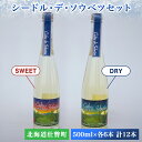 【ふるさと納税】シードル・デ・ソウベツセット(ドライ・スウィート500ml×各6本)計12本セット 【 ふるさと納税 人気 おすすめ ランキング 北海道 壮瞥 ...
