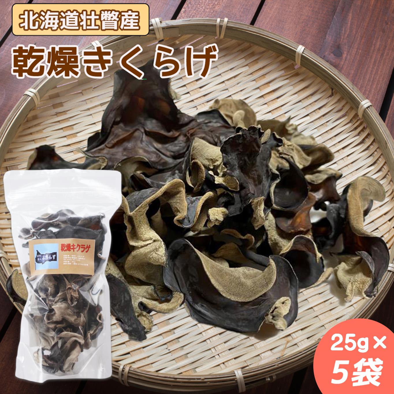 【ふるさと納税】北海道壮瞥産 乾燥キクラゲ25g×5袋 【 ふるさと納税 人気 おすすめ ランキング 北海道 壮瞥 乾燥 キクラゲ きくらげ スライス きのこ ...