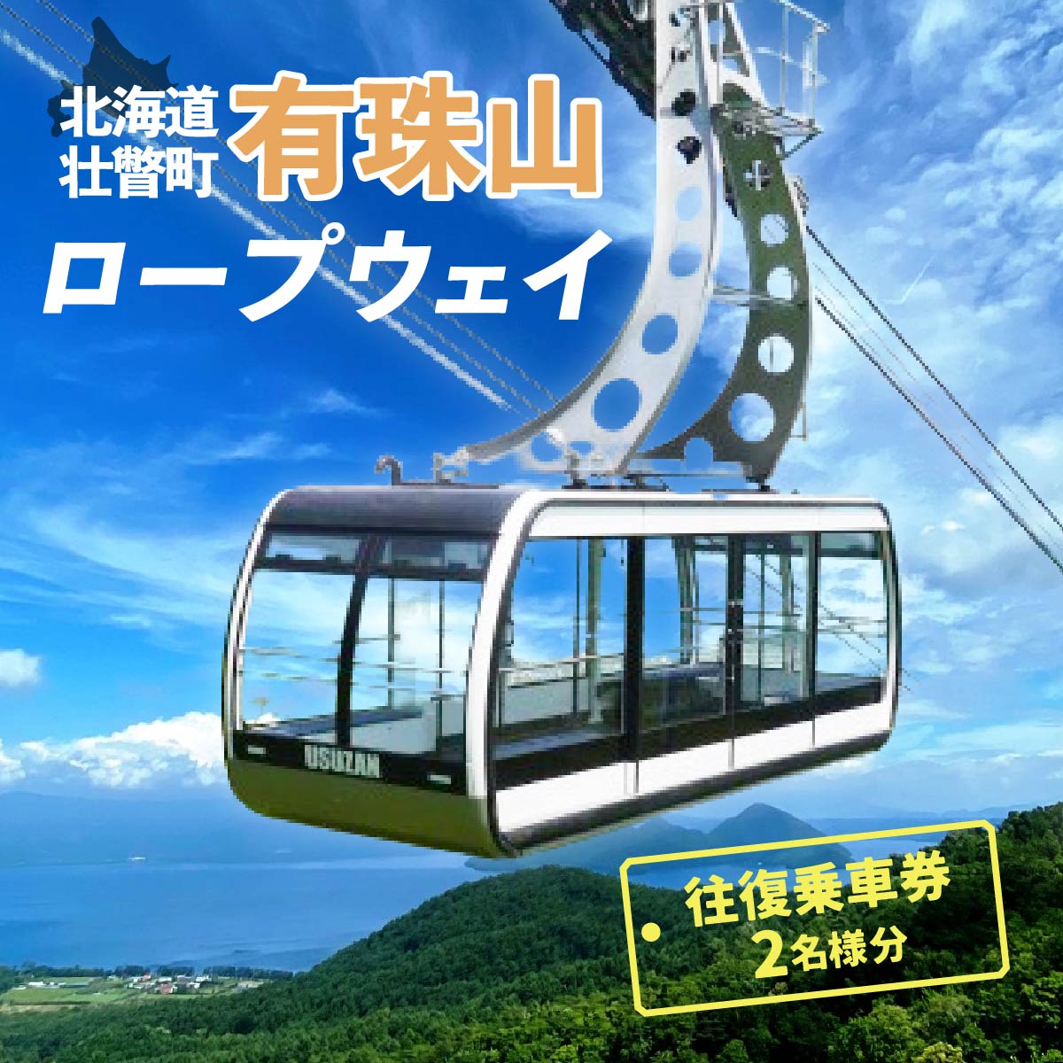 【ふるさと納税】有珠山ロープウェイ(往復乗車券)2名様分 【 ふるさと納税 人気 おすすめ ランキング チケット 有珠山 ロープウェイ 乗車券 往復乗車券 券 2枚 北海道 壮瞥町 送料無料 】 SBTAA001