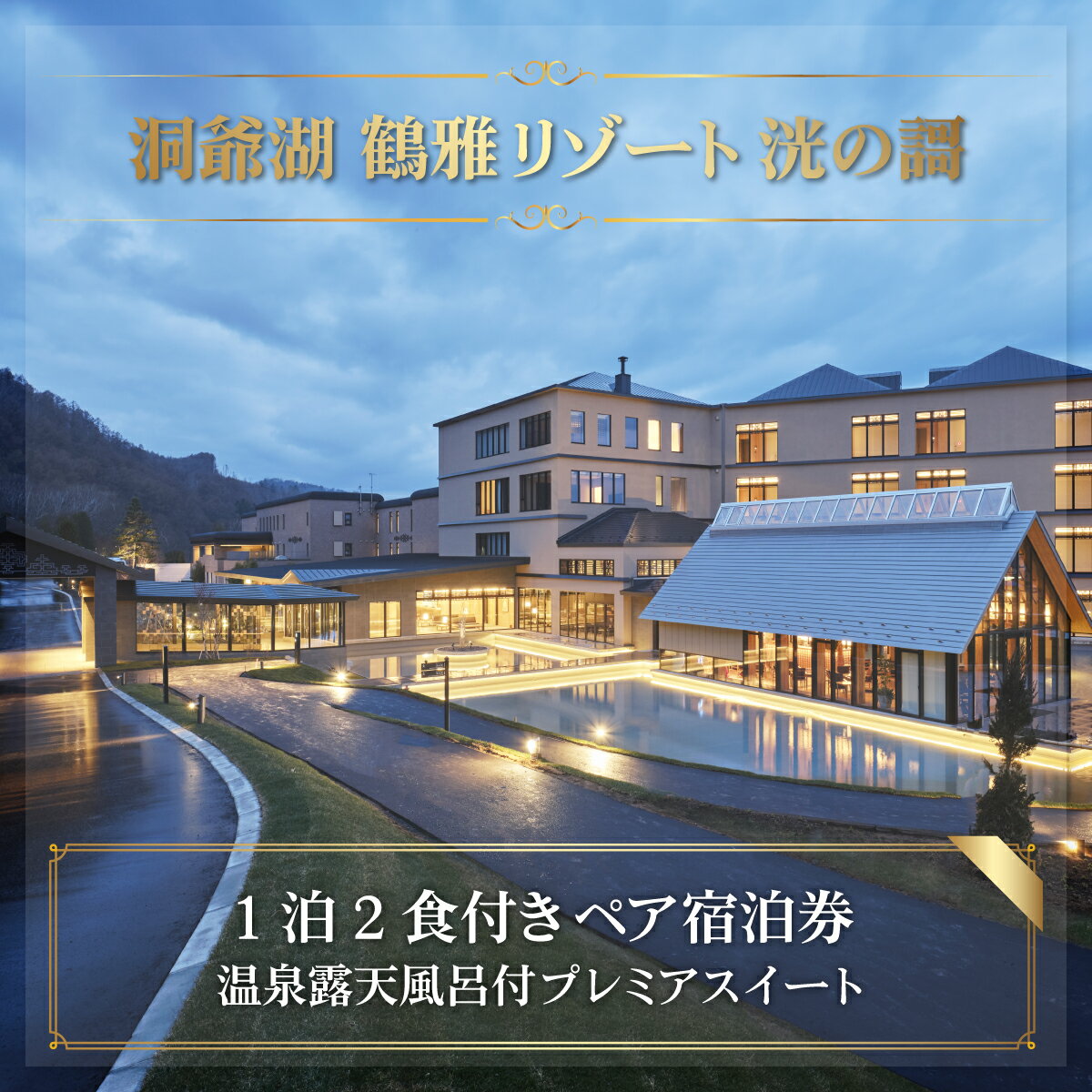 1位! 口コミ数「0件」評価「0」「洞爺湖 鶴雅リゾート 洸の謌」1泊2食付きペア宿泊券　温泉露天風呂付プレミアスイート ふるさと納税 人気 おすすめ ランキング チケット ･･･ 