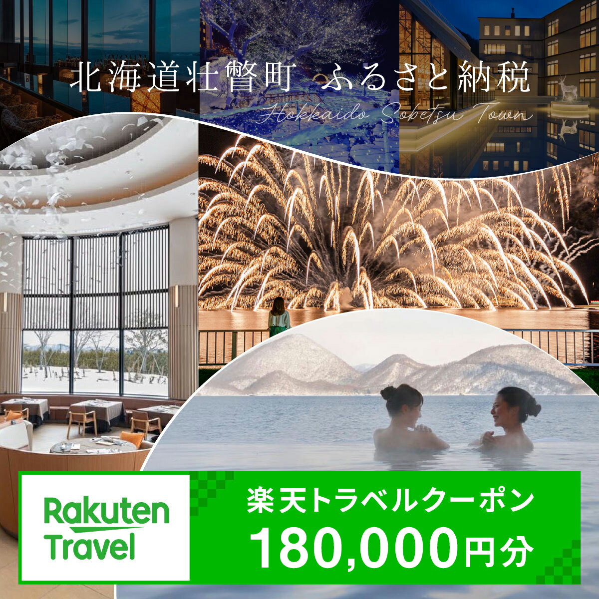 【ふるさと納税】 北海道壮瞥町の対象施設で使える楽天トラベルクーポン 寄付額600,000円 【 人気 おすすめ 旅行 宿泊 ホテル チケット クーポン 北海道 壮瞥町 rakuten トラベル 観光 ビジネス 出張 旅館 予約 宿泊券 旅行券 国内旅行 北海道 壮瞥町 】 SBTAG011