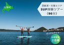 【ふるさと納税】洞爺湖SUP体験ツアー90分<小中学生2名様> 【 ふるさと納税 人気 おすすめ ランキング 北海道 壮瞥 体験 洞爺湖 SUP アクティビティ スタンドアップパドルボード 仲洞爺 壮瞥町 送料無料 】 SBTAI004