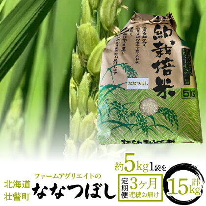 ファームアグリエイトのななつぼし　約5kg×1袋を3ヶ月連続お届け ふるさと納税 人気 おすすめ ランキング 北海道 壮瞥 定期便 米 白米 特Aランク ななつぼし 甘い おにぎり おむすび 贈り物 贈答 ギフト 大容量 セット 北海道 壮瞥町 送料無料 SBTB002