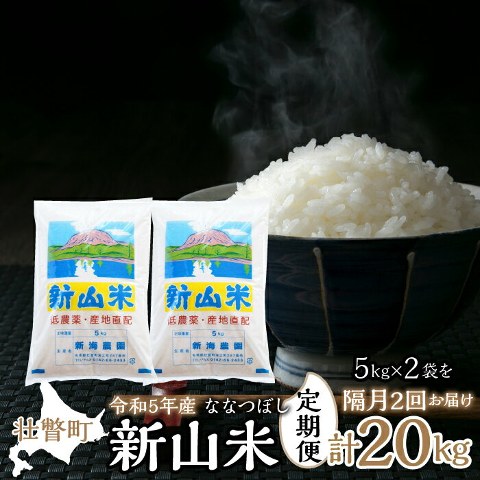 ◆令和5年産米◆新山米(ななつぼし)5kg×2袋 10kg 隔月2回お届け ふるさと納税 人気 おすすめ ランキング 北海道 壮瞥 定期便 隔月 米 白米 ななつぼし 甘い おにぎり おむすび こめ 贈り物 贈物 贈答 ギフト セット 北海道 壮瞥町 送料無料