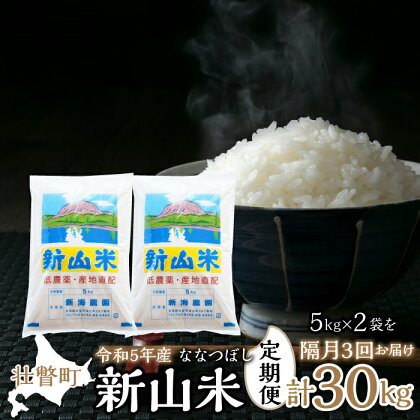 ◆令和5年産米◆新山米(ななつぼし)5kg×2袋 10kg 隔月3回お届け ふるさと納税 人気 おすすめ ランキング 北海道 壮瞥 定期便 隔月 新米 米 白米 ななつぼし 甘い おにぎり おむすび こめ 贈り物 贈物 贈答 ギフト セット 北海道 壮瞥町 送料無料 SBTC002