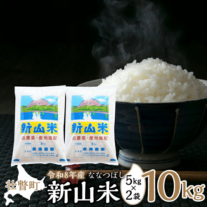 【ふるさと納税】【令和8年産 新米】ななつぼし 新山米 5kg×2袋 10kg 【 ふるさと納税 人気 おすすめ 新米 ななつぼし 令和8年産 一等米 特A しんまい 白米 米 お米 数量 限定 10kg 精米 国産 飯 白飯 北海道産 R8 2026年 道産 ななつ星 産地直送 送料無料】 SBTC007