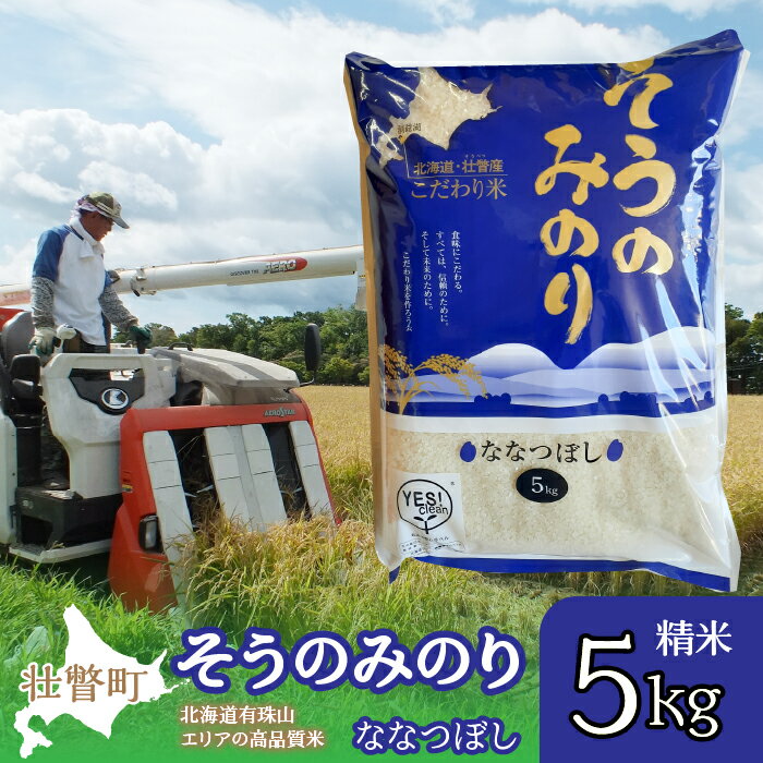 9位! 口コミ数「0件」評価「0」（精米5kg）そうのみのり『ななつぼし』北海道有珠山エリアの高品質米 ふるさと納税 人気 おすすめ ランキング 北海道 壮瞥 精米 高品質 ･･･ 