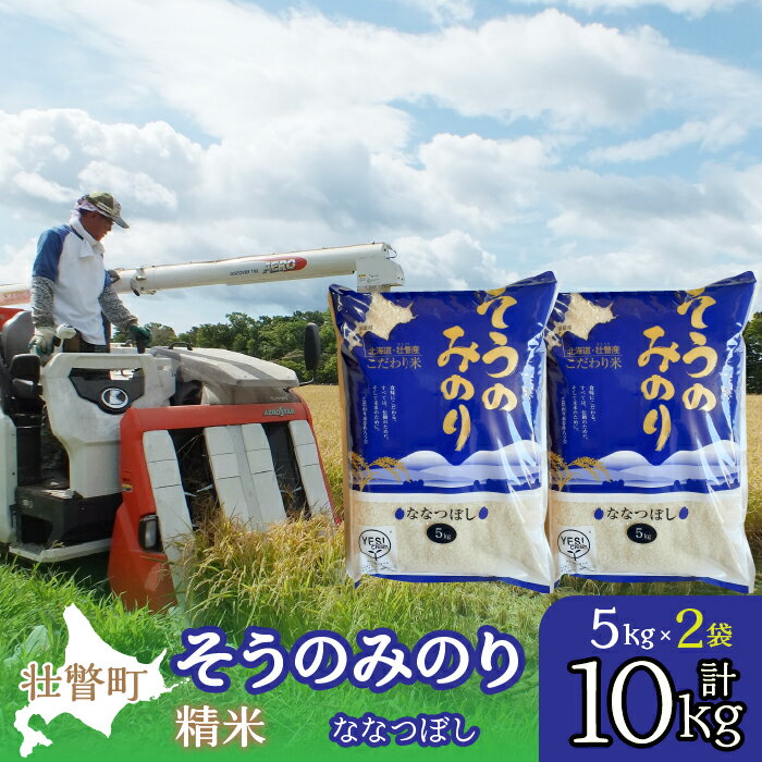 43位! 口コミ数「0件」評価「0」（精米10kg）そうのみのり『ななつぼし』北海道有珠山エリアの高品質米 ふるさと納税 人気 おすすめ ランキング 北海道 壮瞥 精米 高品質･･･ 