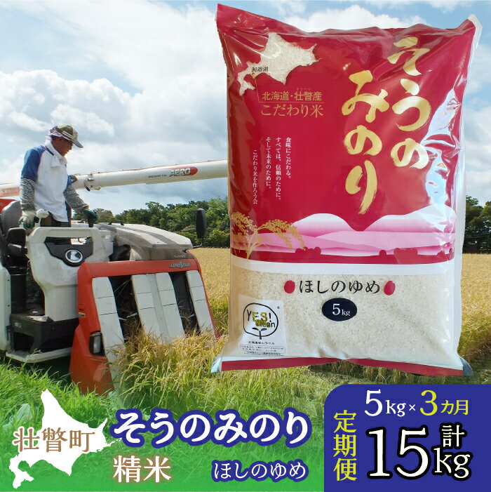 [3ヵ月定期配送](精米5kg)そうのみのり『ほしのゆめ』北海道有珠山エリアの高品質米 ふるさと納税 人気 おすすめ ランキング 北海道 壮瞥 定期便 精米 高品質 米 白米 ほしのゆめ 甘い おにぎり おむすび ギフト セット 北海道 壮瞥町 送料無料