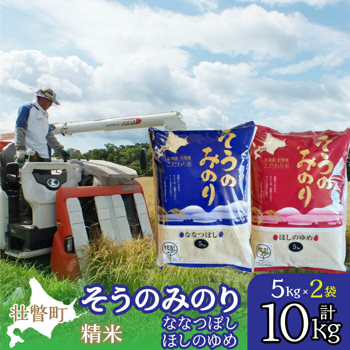 26位! 口コミ数「0件」評価「0」そうのみのり2品種食べ比べ（精米10kg）『ななつぼし・ほしのゆめ』北海道有珠山エリアの高品質米 ふるさと納税 人気 おすすめ ランキング ･･･ 