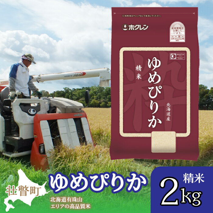 25位! 口コミ数「0件」評価「0」北海道産 ゆめぴりか 精米 2kg ふるさと納税 人気 おすすめ ランキング 北海道 壮瞥 精米 米 白米 ゆめぴりか 甘い おにぎり おむ･･･ 