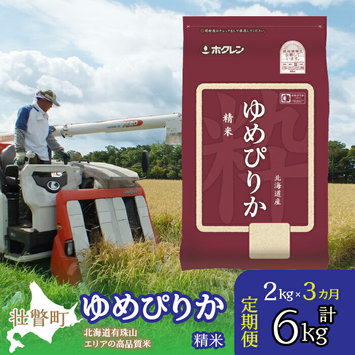 【ふるさと納税】定期便 3ヵ月連続3回 北海道産 ゆめぴりか 精米 2kg ふるさと納税 人気 おすすめ ランキング 北海道 壮瞥 定期便 精米 米 白米 ゆめぴりか 甘い おにぎり おむすび こめ 贈り物 贈物 贈答 ギフト セット 北海道 壮瞥町 送料無料 SBTD022