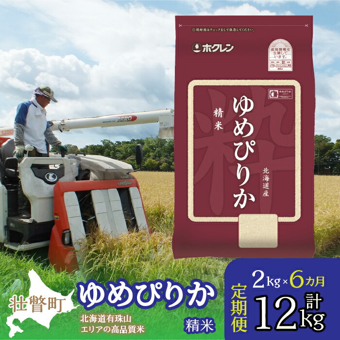 27位! 口コミ数「0件」評価「0」定期便 6ヵ月連続6回 北海道産 ゆめぴりか 精米 2kg ふるさと納税 人気 おすすめ ランキング 北海道 壮瞥 定期便 精米 米 白米 ･･･ 