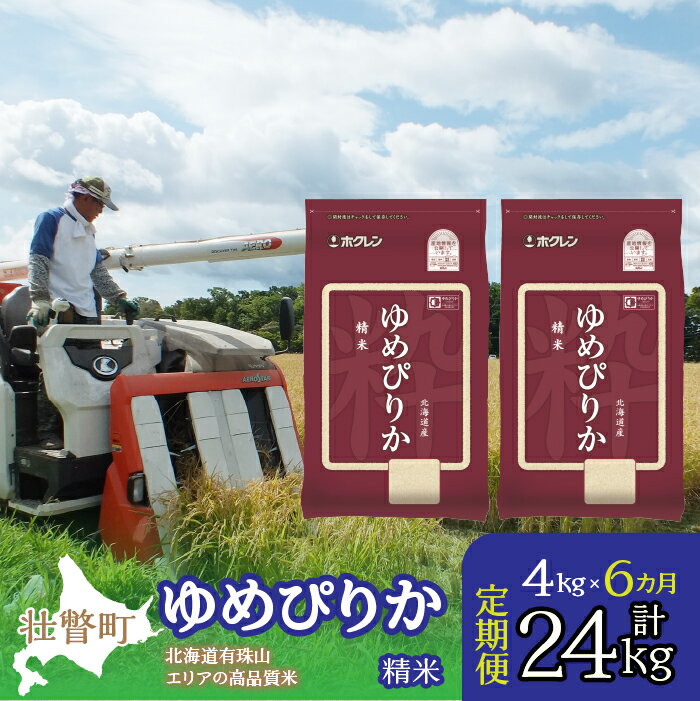 5位! 口コミ数「0件」評価「0」定期便 6ヵ月連続6回 北海道産 ゆめぴりか 精米 4kg ふるさと納税 人気 おすすめ ランキング 北海道 壮瞥 定期便 精米 米 白米 ･･･ 