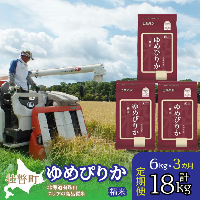 17位! 口コミ数「0件」評価「0」定期便 3ヵ月連続3回 北海道産 ゆめぴりか 精米 6kg ふるさと納税 人気 おすすめ ランキング 北海道 壮瞥 定期便 精米 米 白米 ･･･ 