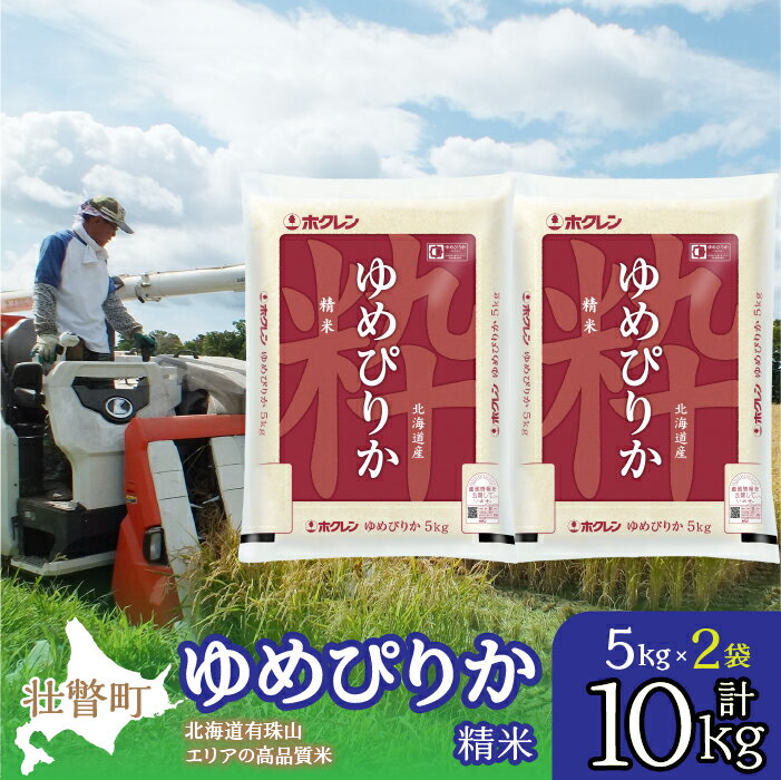 3位! 口コミ数「0件」評価「0」北海道産 ゆめぴりか 精米 10kg ふるさと納税 人気 おすすめ ランキング 北海道 壮瞥 精米 米 白米 ゆめぴりか 甘い おにぎり お･･･ 