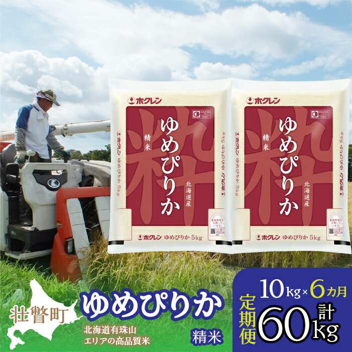 7位! 口コミ数「0件」評価「0」定期便 6ヵ月連続6回 北海道産 ゆめぴりか 精米 10kg ふるさと納税 人気 おすすめ ランキング 北海道 壮瞥 定期便 精米 米 白米･･･ 