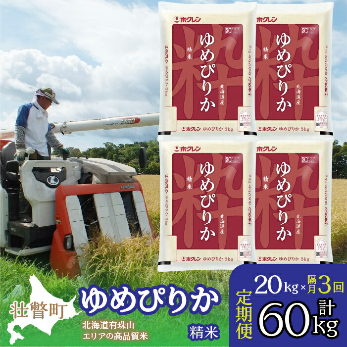 24位! 口コミ数「0件」評価「0」定期便 隔月3回 北海道産 ゆめぴりか 精米 20kg ふるさと納税 人気 おすすめ ランキング 北海道 壮瞥 定期便 隔月 精米 米 白米･･･ 