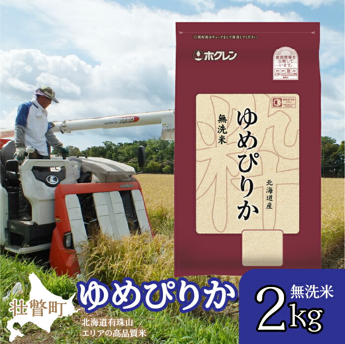 【ふるさと納税】北海道産 ゆめぴりか 無洗米 2kg ふるさ