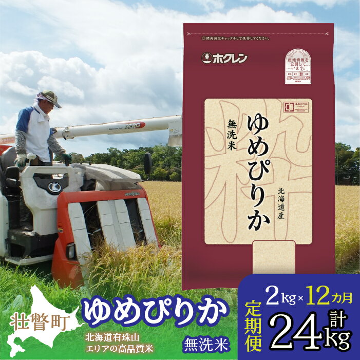 【ふるさと納税】定期便 12ヵ月連続12回 北海道産 ゆめぴ