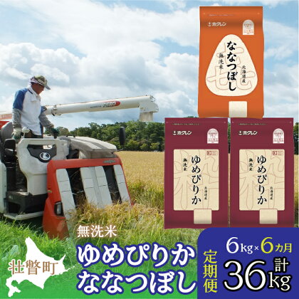 定期便 6ヵ月連続6回 北海道産 ゆめぴりか ななつぼし 食べ比べ セット 無洗米 6kg ふるさと納税 人気 おすすめ ランキング 米 こめ 無洗米 白米 ご飯 ごはん ゆめぴりか ななつぼし 定期便 北海道 壮瞥町 送料無料 SBTD142