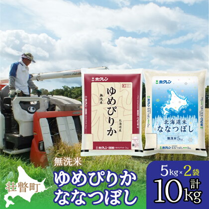 北海道産 ゆめぴりか ななつぼし 食べ比べ セット 無洗米 5kg 各1袋 計10kg ふるさと納税 人気 おすすめ ランキング 米 無洗米 白米 ご飯 ゆめぴりか ななつぼし セット 食べ比べ 北海道 壮瞥町 送料無料 SBTD143