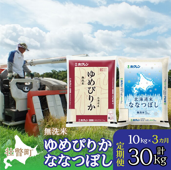 28位! 口コミ数「0件」評価「0」定期便 3ヵ月連続3回 北海道産 ゆめぴりか ななつぼし 食べ比べ セット 無洗米 5kg 各1袋 計10kg ふるさと納税 人気 おすすめ･･･ 