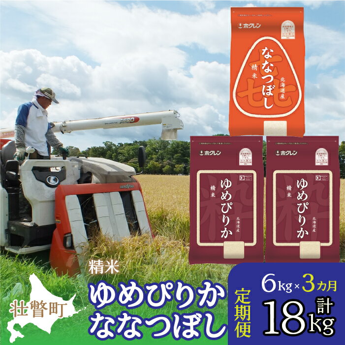 【ふるさと納税】定期便 3ヵ月連続3回 北海道産 ゆめぴりか ななつぼし 食べ比べ セット 精米 6kg ふるさと納税 人気 おすすめ ランキング 米 こめ 精米 白米 ご飯 ごはん ゆめぴりか ななつぼし 定期便 北海道 壮瞥町 送料無料 SBTD130