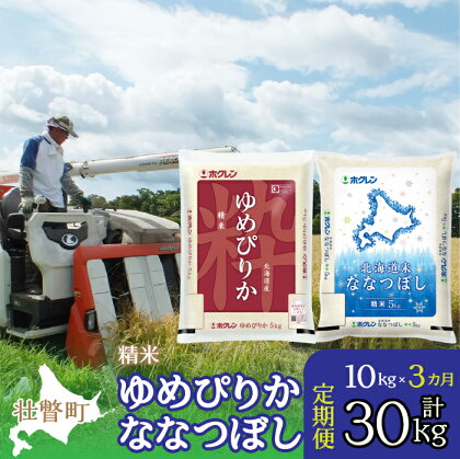 定期便 3ヵ月連続3回 北海道産 ゆめぴりか ななつぼし 食べ比べ セット 精米 5kg 各1袋 計10kg ふるさと納税 人気 おすすめ ランキング 米 こめ 精米 白米 ご飯 ごはん ゆめぴりか ななつぼし 定期便 北海道 壮瞥町 送料無料 SBTD133