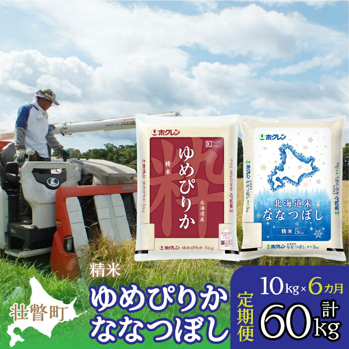 23位! 口コミ数「0件」評価「0」定期便 6ヵ月連続6回 北海道産 ゆめぴりか ななつぼし 食べ比べ セット 精米 5kg 各1袋 計10kg ふるさと納税 人気 おすすめ ･･･ 