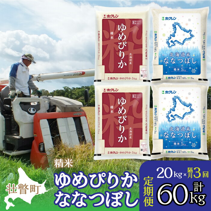 10位! 口コミ数「0件」評価「0」定期便 隔月3回 北海道産 ゆめぴりか ななつぼし 食べ比べ セット 精米 5kg 各2袋 計20kg ふるさと納税 人気 おすすめ ランキ･･･ 