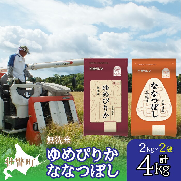 57位! 口コミ数「0件」評価「0」北海道産 ゆめぴりか ななつぼし 食べ比べ セット 無洗米 2kg 各1袋 計4kg ふるさと納税 人気 おすすめ ランキング 米 無洗米 ･･･ 