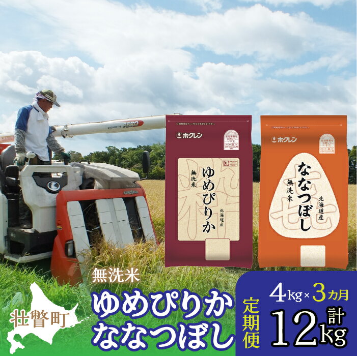 【ふるさと納税】定期便 3ヵ月連続3回 北海道産 ゆめぴりか ななつぼし 食べ比べ セット 無洗米 2kg 各1袋 計4kg ふるさと納税 人気 おすすめ ランキング 米 こめ 無洗米 白米 ご飯 ごはん ゆめぴりか ななつぼし 定期便 北海道 壮瞥町 送料無料 SBTD138