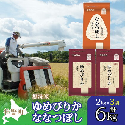 北海道産 ゆめぴりか ななつぼし 食べ比べ セット 無洗米 6kg ふるさと納税 人気 おすすめ ランキング 米 無洗米 白米 ご飯 ゆめぴりか ななつぼし セット 食べ比べ 北海道 壮瞥町 送料無料 SBTD140