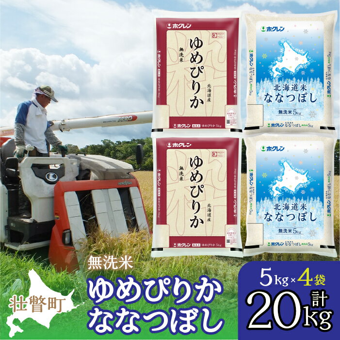 【ふるさと納税】北海道産 ゆめぴりか ななつぼし 食べ比べ セット 無洗米 5kg 各2袋 計20kg ふるさと...