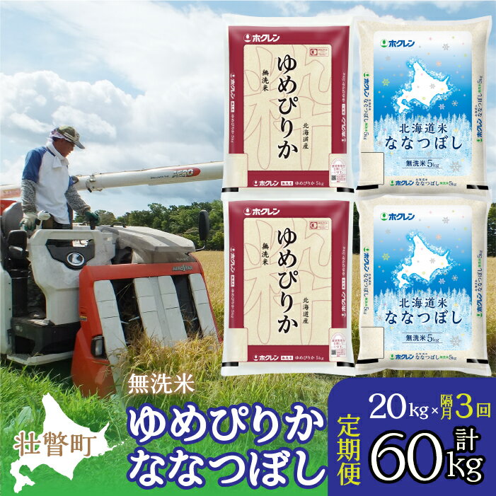 8位! 口コミ数「0件」評価「0」定期便 隔月3回 北海道産 ゆめぴりか ななつぼし 食べ比べ セット 無洗米 5kg 各2袋 計20kg ふるさと納税 人気 おすすめ ラン･･･ 