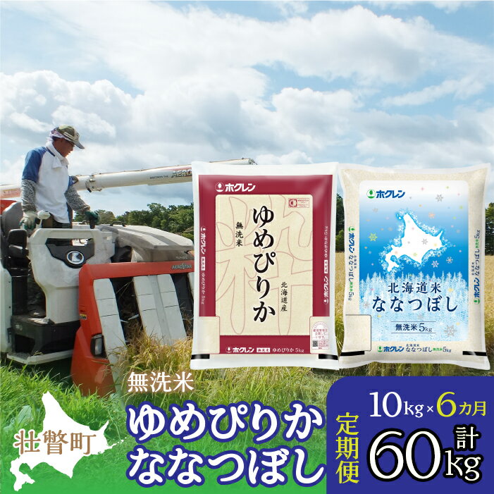 6位! 口コミ数「0件」評価「0」定期便 6ヵ月連続6回 北海道産 ゆめぴりか ななつぼし 食べ比べ セット 無洗米 5kg 各1袋 計10kg ふるさと納税 人気 おすすめ･･･ 