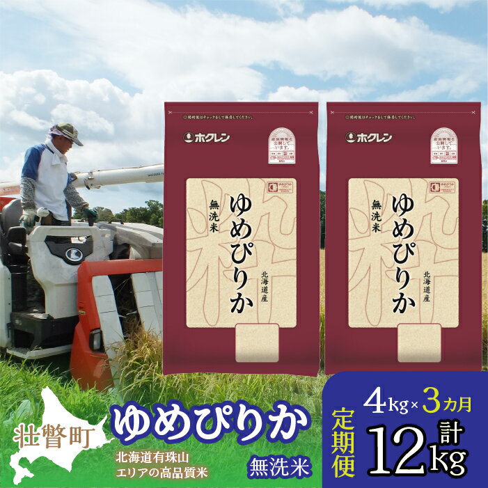 【ふるさと納税】定期便 3ヵ月連続3回 北海道産 ゆめぴりか 無洗米 4kg ふるさと納税 人気 おすすめ ランキング 北海道 壮瞥 定期便 無洗米 米 白米 ゆめぴりか 甘い おにぎり おむすび こめ 贈り物 贈物 贈答 ギフト セット 北海道 壮瞥町 送料無料 SBTD050