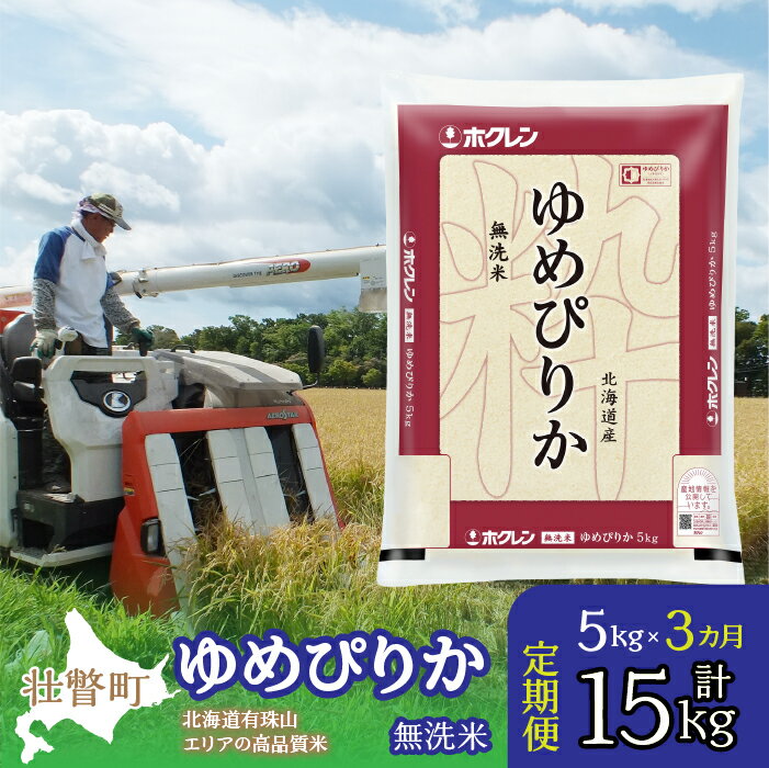 【ふるさと納税】定期便 3ヵ月連続3回 北海道産 ゆめぴりか 無洗米 5kg ふるさと納税 人気 おすすめ ランキング 北海道 壮瞥 定期便 無洗米 米 白米 ゆめぴりか 甘い おにぎり おむすび こめ 贈り物 贈物 贈答 ギフト セット 北海道 壮瞥町 送料無料 SBTD059