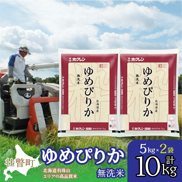 15位! 口コミ数「0件」評価「0」北海道産 ゆめぴりか 無洗米 10kg ふるさと納税 人気 おすすめ ランキング 北海道 壮瞥 無洗米 米 白米 ゆめぴりか 甘い おにぎり･･･ 