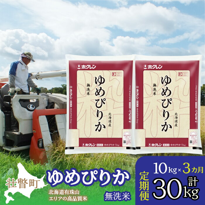 18位! 口コミ数「0件」評価「0」定期便 3ヵ月連続3回 北海道産 ゆめぴりか 無洗米 10kg ふるさと納税 人気 おすすめ ランキング 北海道 壮瞥 定期便 無洗米 米 ･･･ 