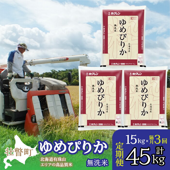 3位! 口コミ数「0件」評価「0」定期便 隔月3回 北海道産 ゆめぴりか 無洗米 15kg ふるさと納税 人気 おすすめ ランキング 北海道 壮瞥 定期便 隔月 無洗米 米 ･･･ 