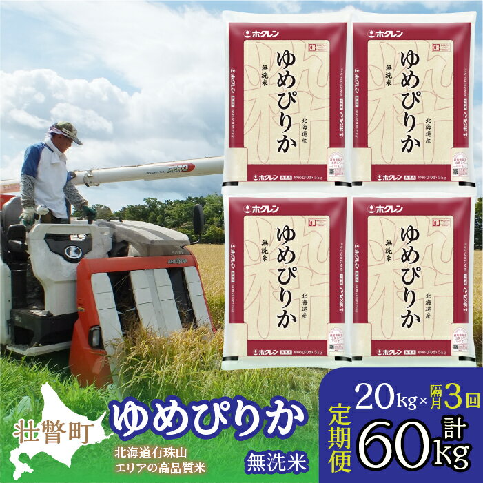 2位! 口コミ数「0件」評価「0」定期便 隔月3回 北海道産 ゆめぴりか 無洗米 20kg ふるさと納税 人気 おすすめ ランキング 北海道 壮瞥 定期便 隔月 無洗米 米 ･･･ 