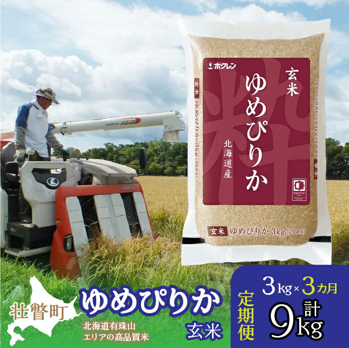 【ふるさと納税】定期便 3ヵ月連続3回 北海道産 ゆめぴりか 玄米 3kg ふるさと納税 人気 おすすめ ラ...